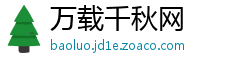 万载千秋网
