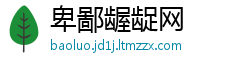 卑鄙龌龊网