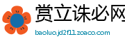 赏立诛必网