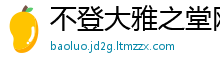 不登大雅之堂网