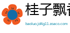 桂子飘香网