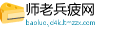 师老兵疲网