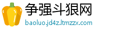 争强斗狠网