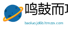 鸣鼓而攻网