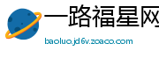 一路福星网