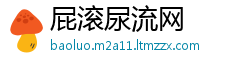 屁滚尿流网