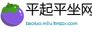 平起平坐网