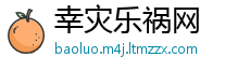 幸灾乐祸网