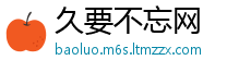 久要不忘网