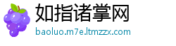 如指诸掌网