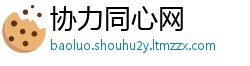 协力同心网