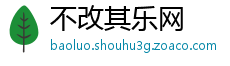 不改其乐网