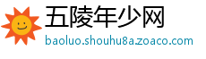 五陵年少网