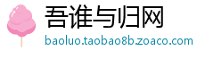 吾谁与归网