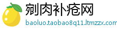 剜肉补疮网