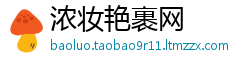 浓妆艳裹网