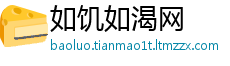 如饥如渴网