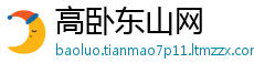 高卧东山网