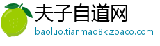 夫子自道网