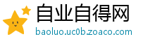 自业自得网