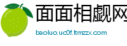 面面相觑网