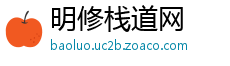 明修栈道网