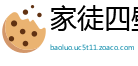家徒四壁网
