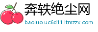 奔轶绝尘网
