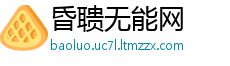昏聩无能网