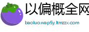 以偏概全网