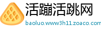 活蹦活跳网