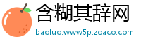 含糊其辞网