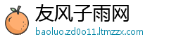 友风子雨网