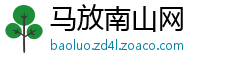 马放南山网