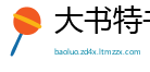 大书特书网