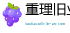 重理旧业网