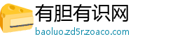 有胆有识网