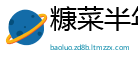糠菜半年粮网
