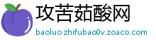 攻苦茹酸网