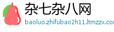 杂七杂八网