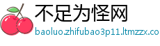 不足为怪网