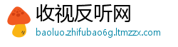 收视反听网