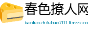 春色撩人网
