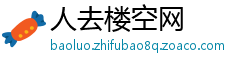 人去楼空网