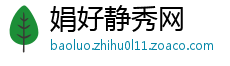 娟好静秀网