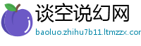 谈空说幻网