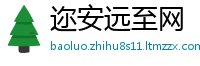 迩安远至网