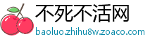 不死不活网