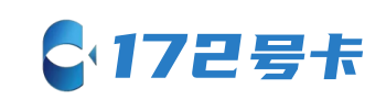 172号卡分销系统官网-保山172号卡 172hk.cn