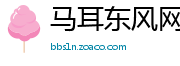 马耳东风网